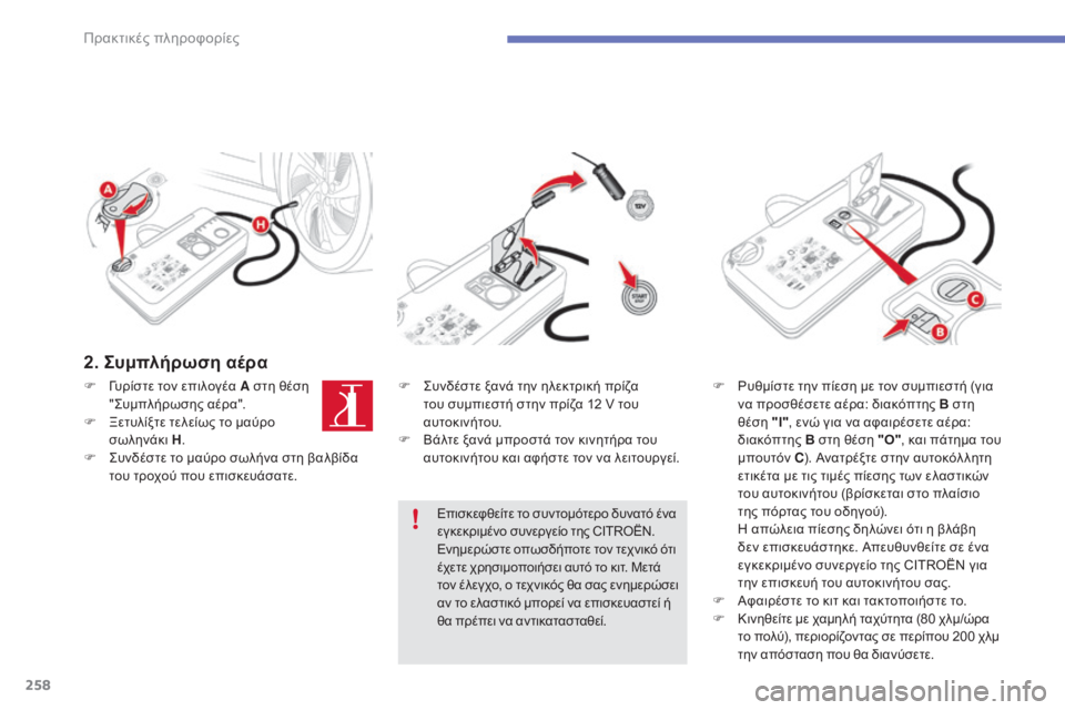 CITROEN C4 SPACETOURER 2015  ΟΔΗΓΌΣ ΧΡΉΣΗΣ (in Greek) 258
C4-Picasso-II_el_Chap07_info-pratiques_ed01-2014
2. Συμπλήρωση αέρα
F  γυρίστε τον επιλογέα A στη θέση " ςυμπ λήρωσης αέρα".
F
 
Ξ
 