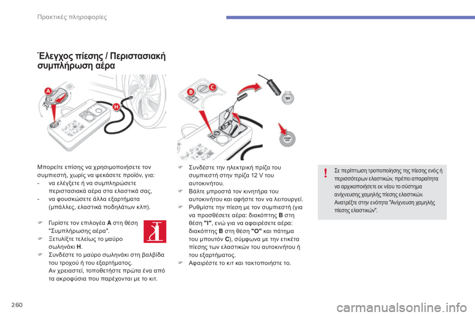 CITROEN C4 SPACETOURER 2015  ΟΔΗΓΌΣ ΧΡΉΣΗΣ (in Greek) 260
C4-Picasso-II_el_Chap07_info-pratiques_ed01-2014
Έλεγχος πίεσης / Περιστασιακή 
συμπλήρωση αέρα
Μπορείτε επίσης να χρησιμοποιήσε