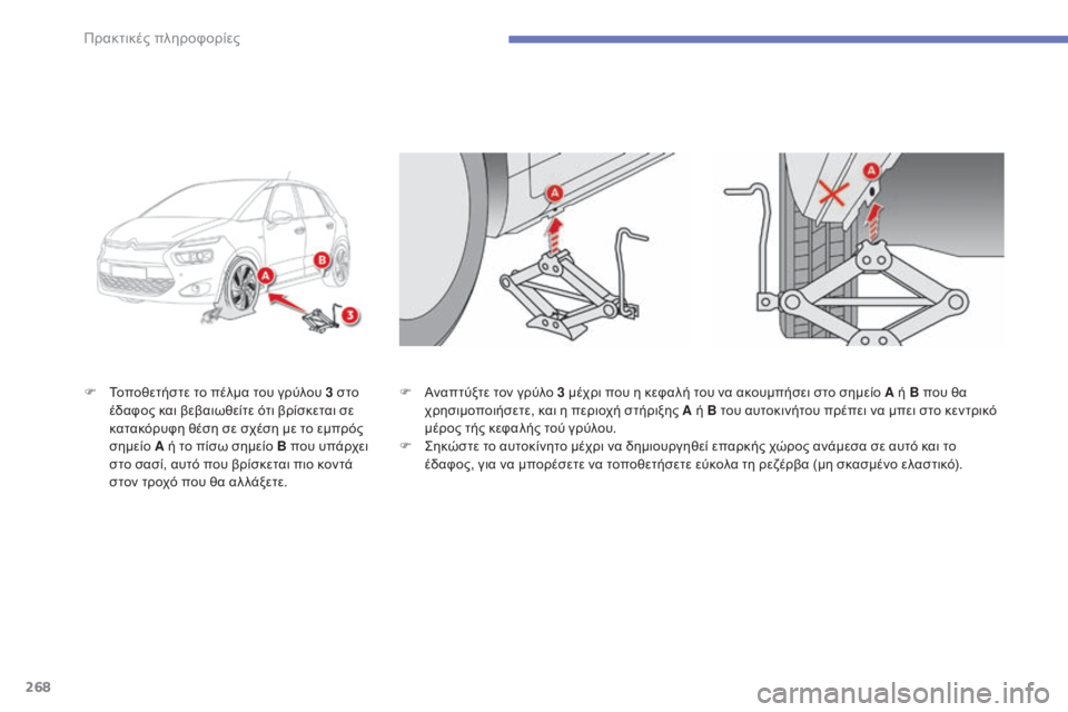CITROEN C4 SPACETOURER 2015  ΟΔΗΓΌΣ ΧΡΉΣΗΣ (in Greek) 268
C4-Picasso-II_el_Chap07_info-pratiques_ed01-2014
F Τοποθετήστε το πέλμα του γρύλου 3 στο έδαφος και βεβαιωθείτε ότι βρίσκεται σε 
κ