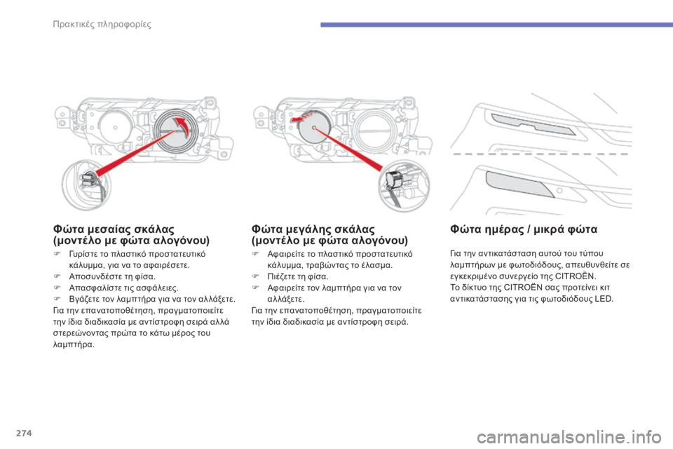 CITROEN C4 SPACETOURER 2015  ΟΔΗΓΌΣ ΧΡΉΣΗΣ (in Greek) 274
C4-Picasso-II_el_Chap07_info-pratiques_ed01-2014
Φώτα μεσαίας σκάλας
(μοντέλο με φώτα αλογόνου)
F Αφαιρείτε το πλαστικό προστατευ