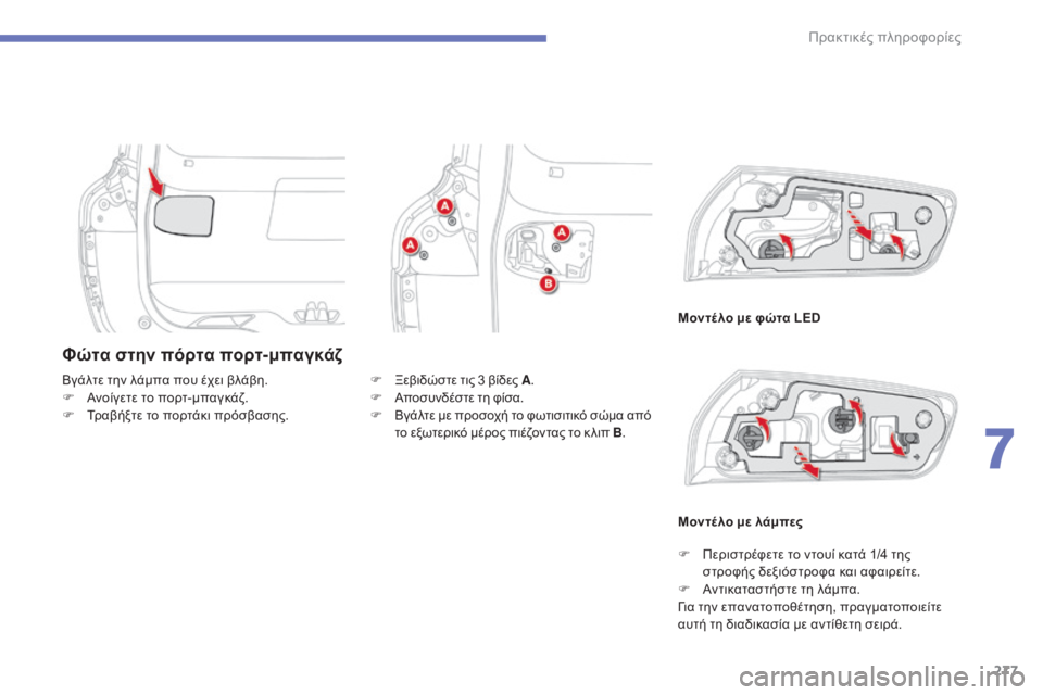 CITROEN C4 SPACETOURER 2015  ΟΔΗΓΌΣ ΧΡΉΣΗΣ (in Greek) 277
C4-Picasso-II_el_Chap07_info-pratiques_ed01-2014
Φώτα στην πόρτα πορτ-μπαγκάζ
Μοντέ λο με φώτα LED
Βγάλτε την λάμπα που έχει βλάβη.
F