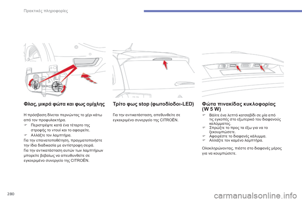 CITROEN C4 SPACETOURER 2015  ΟΔΗΓΌΣ ΧΡΉΣΗΣ (in Greek) 280
C4-Picasso-II_el_Chap07_info-pratiques_ed01-2014
Φλας, μικρά φώτα και φως ομίχλης
η πρόσβαση δίνεται περνώντας το χέρι κάτω 
α πό τ