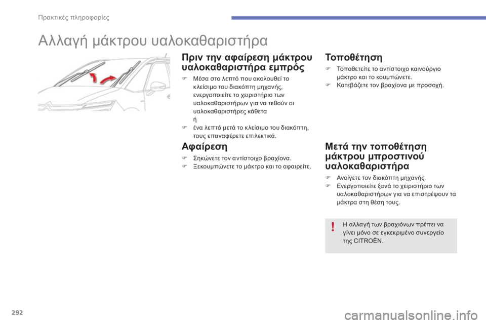 CITROEN C4 SPACETOURER 2015  ΟΔΗΓΌΣ ΧΡΉΣΗΣ (in Greek) 292
C4-Picasso-II_el_Chap07_info-pratiques_ed01-2014
Αλλαγή μάκτρου υαλοκαθαριστήρα
Πριν την αφαίρεση μάκτρου 
υαλοκαθαριστήρα εμπρ
