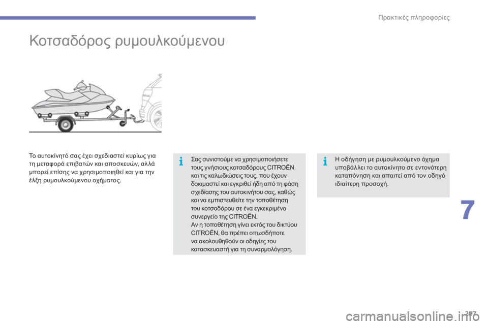CITROEN C4 SPACETOURER 2015  ΟΔΗΓΌΣ ΧΡΉΣΗΣ (in Greek) 297
C4-Picasso-II_el_Chap07_info-pratiques_ed01-2014
Κοτσαδόρος ρυμουλκούμενου
ςας συνιστούμε να χρησιμοποιήσετε 
τους γ νήσιους κο