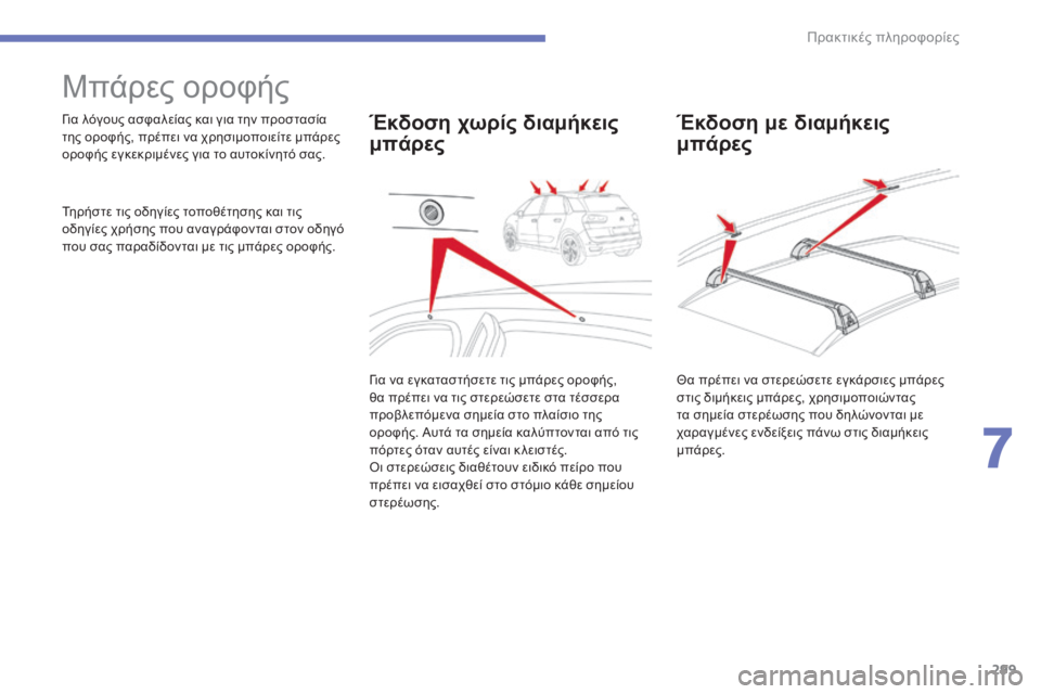 CITROEN C4 SPACETOURER 2015  ΟΔΗΓΌΣ ΧΡΉΣΗΣ (in Greek) 299
C4-Picasso-II_el_Chap07_info-pratiques_ed01-2014
Μπάρες οροφής
για λόγους ασφαλείας και για την προστασία 
της οροφής, πρέπει να χ
