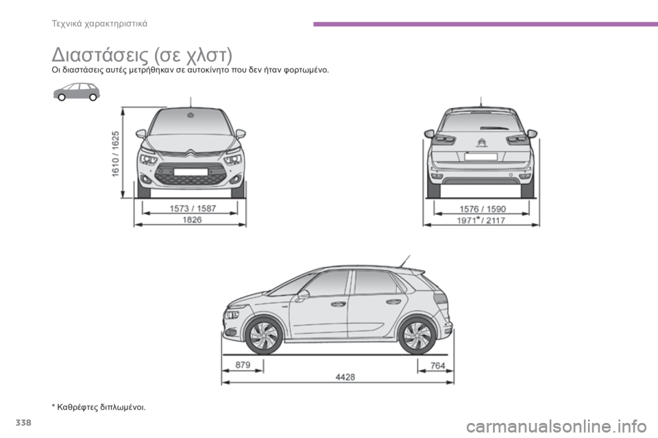 CITROEN C4 SPACETOURER 2015  ΟΔΗΓΌΣ ΧΡΉΣΗΣ (in Greek) 338
C4-Picasso-II_el_Chap09_caracteristiques-techniques_ed01-2014
διαστάσεις (σε χλστ)όι διαστάσεις αυτές μετρήθηκαν σε αυτοκίνητο που δεν 