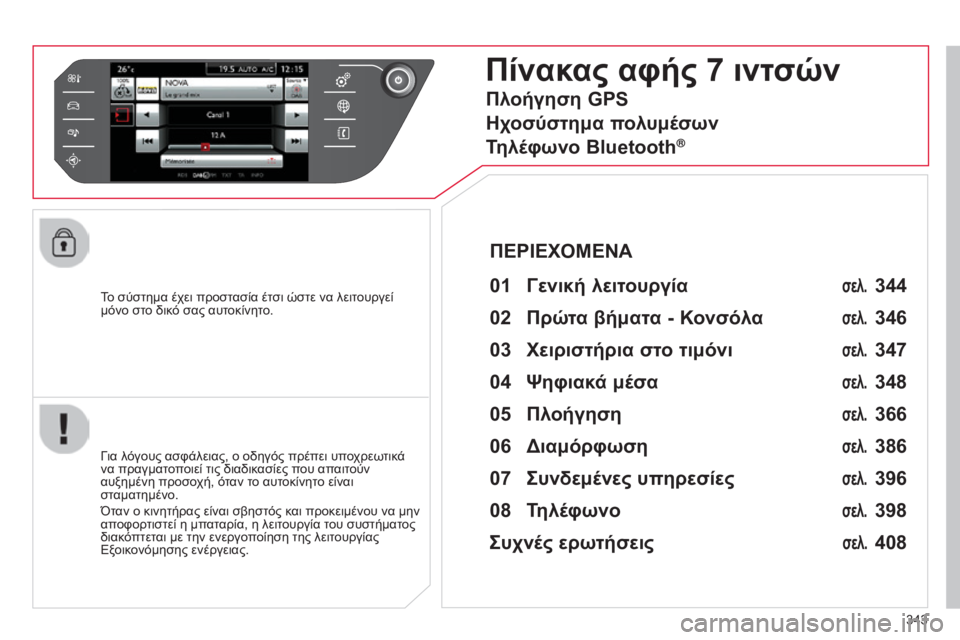 CITROEN C4 SPACETOURER 2015  ΟΔΗΓΌΣ ΧΡΉΣΗΣ (in Greek) 343
C4-Picasso-II_el_Chap10b_SMEGplus_ed01-2014
To σύστημα έχει προστασία έτσι ώστε να λειτουργεί 
μόνο στο δικό σας αυτοκίνητο.
Πίν