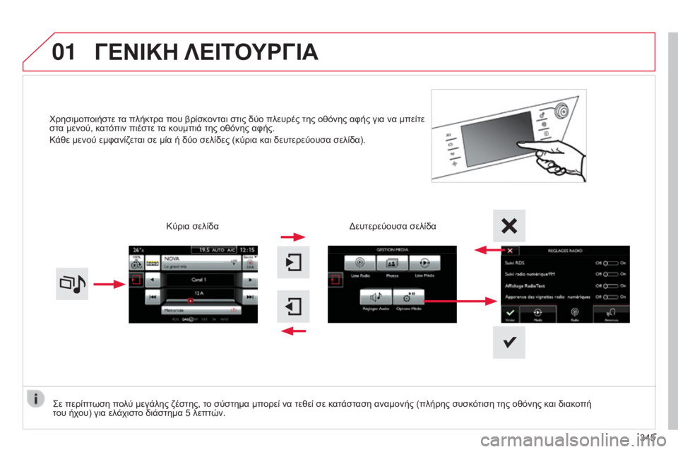 CITROEN C4 SPACETOURER 2015  ΟΔΗΓΌΣ ΧΡΉΣΗΣ (in Greek) 01
C4-Picasso-II_el_Chap10b_SMEGplus_ed01-2014
χρησιμοποιήστε τα πλήκτρα που βρίσκονται στις δύο πλευρές της οθόνης αφής για να μπ