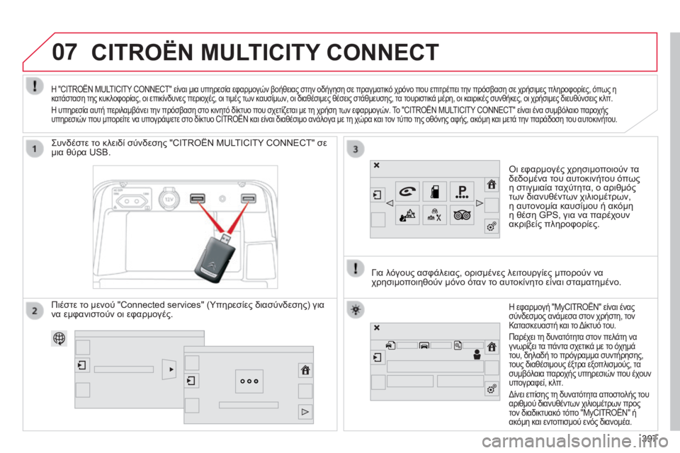 CITROEN C4 SPACETOURER 2015  ΟΔΗΓΌΣ ΧΡΉΣΗΣ (in Greek) 07
397
C4-Picasso-II_el_Chap10b_SMEGplus_ed01-2014
CITROËN MULTICITY CONNECT
όι εφαρμογές χρησιμοποιούν τα 
δεδομένα τ ου αυτοκινήτου όπως 
η στ