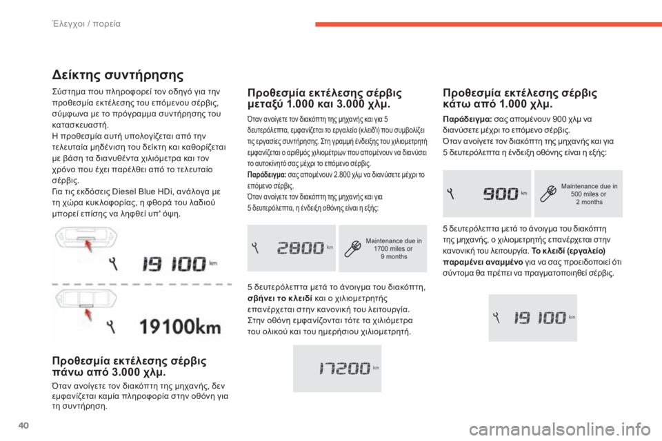 CITROEN C4 SPACETOURER 2015 ΟΔΗΓΌΣ ΧΡΉΣΗΣ (in Greek) 40
C4-Picasso-II_el_Chap01_controle-de-marche_ed01-2014
Δείκτης συντήρησης
ςύστημα που πληροφορεί τον οδηγό για την
προθεσμία εκτέλε CITROEN C4 SPACETOURER 2015 ΟΔΗΓΌΣ ΧΡΉΣΗΣ (in Greek) 40
C4-Picasso-II_el_Chap01_controle-de-marche_ed01-2014
Δείκτης συντήρησης
ςύστημα που πληροφορεί τον οδηγό για την
προθεσμία εκτέλε