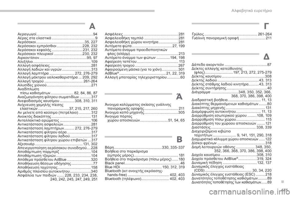 CITROEN C4 SPACETOURER 2015  ΟΔΗΓΌΣ ΧΡΉΣΗΣ (in Greek) 415
C4-Picasso-II_el_Chap11_index-alpha_ed01-2014
Αεραγωγοί .......................................................94
Αέρας στα ελαστικά  .....................................