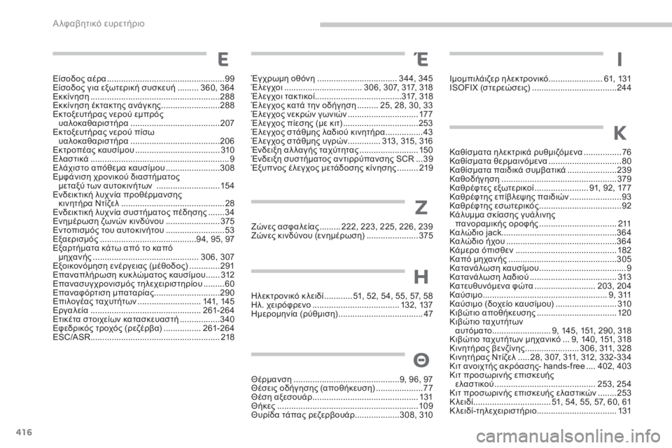 CITROEN C4 SPACETOURER 2015  ΟΔΗΓΌΣ ΧΡΉΣΗΣ (in Greek) 416
C4-Picasso-II_el_Chap11_index-alpha_ed01-2014
Είσοδος αέρα ..................................................99
Είσοδος για εξωτερική συσκευή  ......... 3 60, 