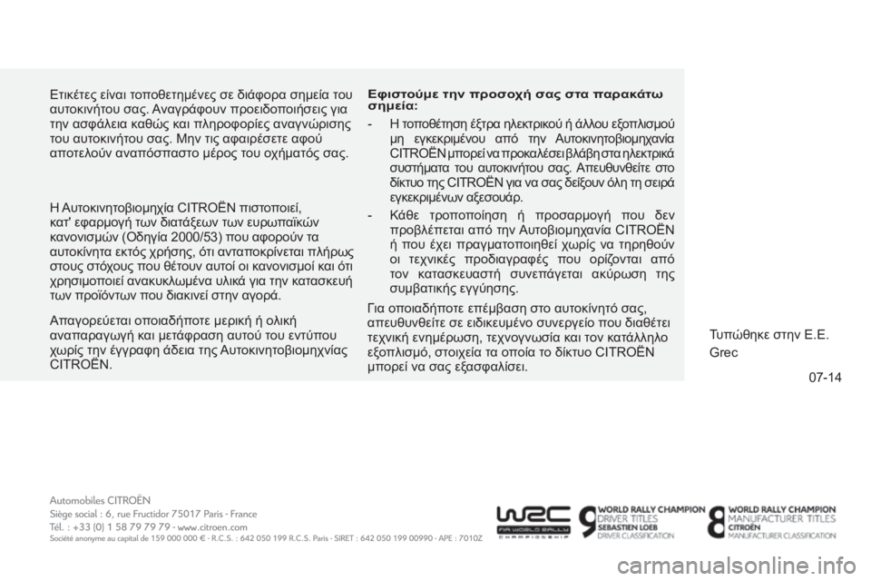 CITROEN C4 SPACETOURER 2015  ΟΔΗΓΌΣ ΧΡΉΣΗΣ (in Greek) 07-14
C4-Picasso-II_el_Chap12_couv-fin_ed01-2014
Ετικέτες είναι τοποθετημένες σε διάφορα σημεία του 
αυτοκινήτου σας. Αναγράφουν π
