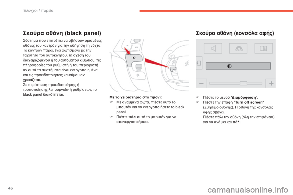 CITROEN C4 SPACETOURER 2015  ΟΔΗΓΌΣ ΧΡΉΣΗΣ (in Greek) 46
C4-Picasso-II_el_Chap01_controle-de-marche_ed01-2014
ςύστημα που επιτρέπει να σβήσουν ορισμένες 
οθόνες του καντράν για την οδήγηση