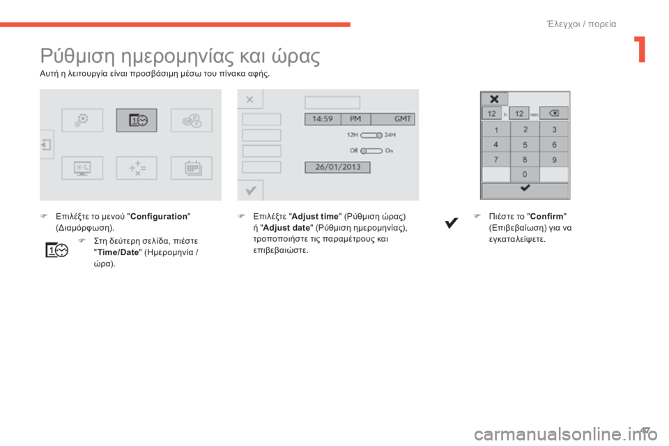 CITROEN C4 SPACETOURER 2015  ΟΔΗΓΌΣ ΧΡΉΣΗΣ (in Greek) 47
C4-Picasso-II_el_Chap01_controle-de-marche_ed01-2014
ρύθμιση ημερομηνίας και ώρας
F Επιλέξτε "Adjust time" (ρύ θμιση ώρας) 
ή " Adjust date&
