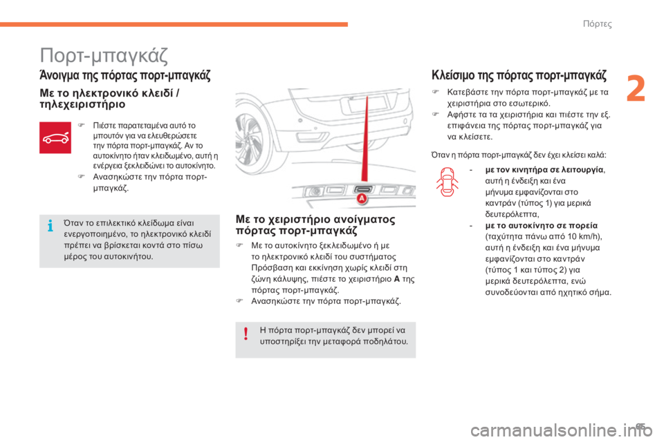 CITROEN C4 SPACETOURER 2015  ΟΔΗΓΌΣ ΧΡΉΣΗΣ (in Greek) 65
C4-Picasso-II_el_Chap02_ouvertures_ed01-2014
Πορτ-μπαγκάζ
Άνοιγμα της πόρτας πορτ-μπαγκάζ
Με το ηλεκτρονικό κλειδί / 
τηλεχειρισ