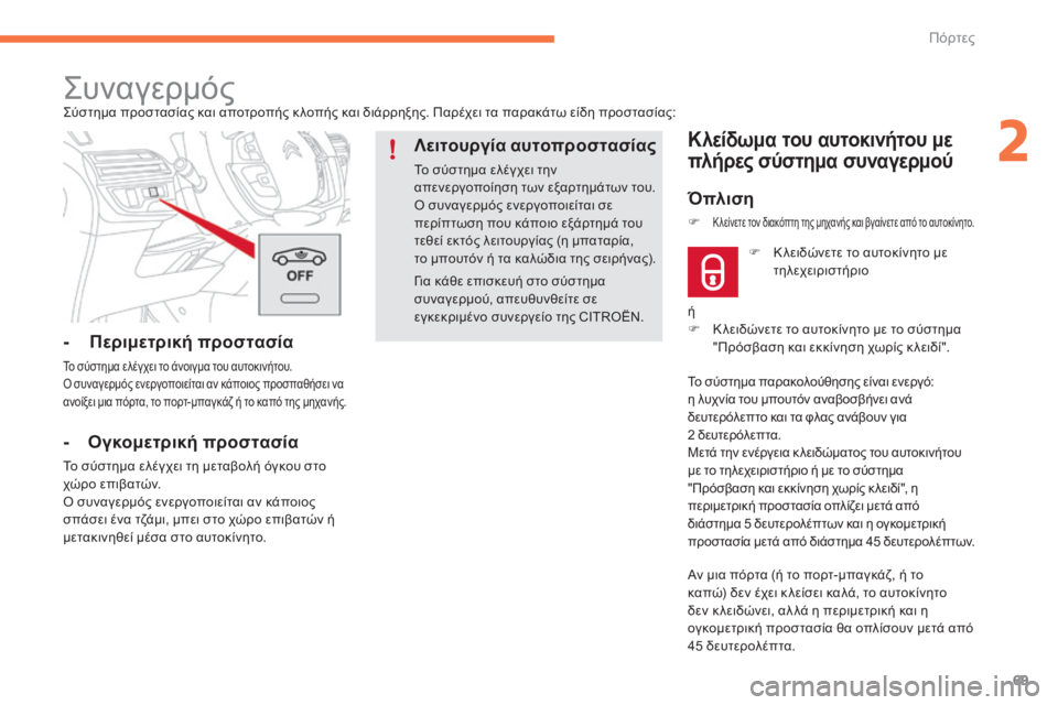 CITROEN C4 SPACETOURER 2015  ΟΔΗΓΌΣ ΧΡΉΣΗΣ (in Greek) 69
C4-Picasso-II_el_Chap02_ouvertures_ed01-2014
για κάθε επισκευή στο σύστημα 
συναγερμού, απευθυνθείτε σε 
εγκεκριμένο συνεργείο 