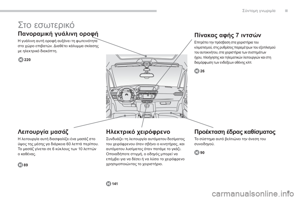 CITROEN C4 SPACETOURER 2014  ΟΔΗΓΌΣ ΧΡΉΣΗΣ (in Greek) .
9
Σύντομη γνωριμία
 
Στ ο εσωτερικό 
 
 
Πανοραμική γυάλινη οροφή φ
 
Η γυάλινη αυτή οροφή αυξάνει τη φωτεινότητ