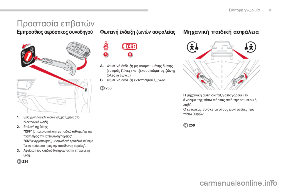 CITROEN C4 SPACETOURER 2014  ΟΔΗΓΌΣ ΧΡΉΣΗΣ (in Greek) .
17
Σύντομη γνωριμία
 
 
Εμπρόσθιος αερόσακος συνοδηγού 
 
Προστασία επβατών 
1.Εισαγωγή του κλειδιού (ενσωματωμ