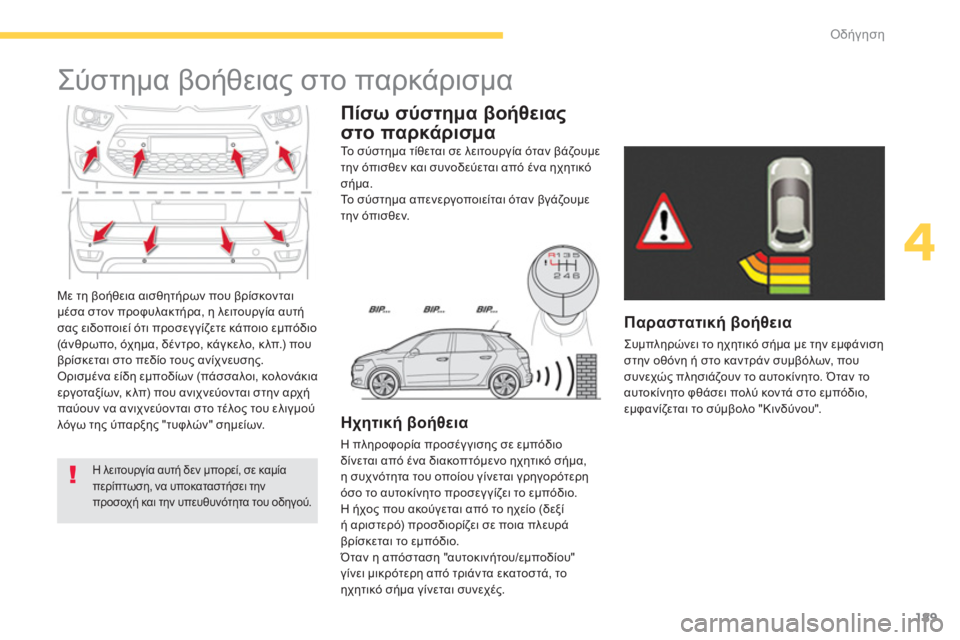 CITROEN C4 SPACETOURER 2014  ΟΔΗΓΌΣ ΧΡΉΣΗΣ (in Greek) 189
4
Οδήγηση
  Με τη βοήθεια αισθητήρων που βρίσκονται 
μέσα στον προφυλακτήρα, η λειτουργία αυτή
σα
ς ειδοποιε