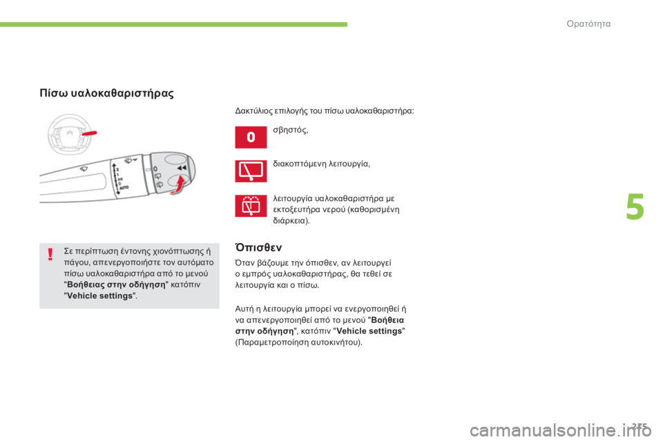 CITROEN C4 SPACETOURER 2014  ΟΔΗΓΌΣ ΧΡΉΣΗΣ (in Greek) 215
5
Ορατότητα
Πίσω υαλοκαθαριστήρας
 
σβηστός, 
 
Σε περίπτωση έντονης χιονόπτωσης ήπάγου, απενεργοποιήστε το