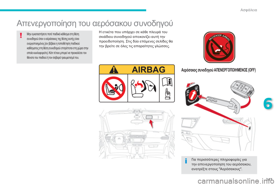 CITROEN C4 SPACETOURER 2014  ΟΔΗΓΌΣ ΧΡΉΣΗΣ (in Greek) 243
6
Ασφάλεια
  Απενεργοποίηση του αερόσακου συνοδηγού 
 
 
 
Αερόσακος συνοδηγού ΑΠΕΝΕΡΓΟΠΟΙΗΜΕΝΟΣ (OFF)   
 
 
Γι α 
