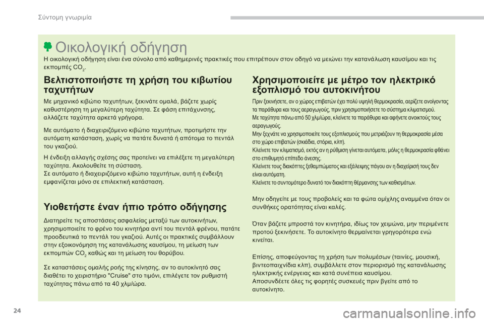 CITROEN C4 SPACETOURER 2014 ΟΔΗΓΌΣ ΧΡΉΣΗΣ (in Greek) 24
Σύντομη γνωριμία
Βελτιστοποιήστε τη χρήση του κιβωτίου
ταχυτήτων
Με μηχανικό κιβώτιο ταχυτήτων, ξεκι CITROEN C4 SPACETOURER 2014 ΟΔΗΓΌΣ ΧΡΉΣΗΣ (in Greek) 24
Σύντομη γνωριμία
Βελτιστοποιήστε τη χρήση του κιβωτίου
ταχυτήτων
Με μηχανικό κιβώτιο ταχυτήτων, ξεκι
