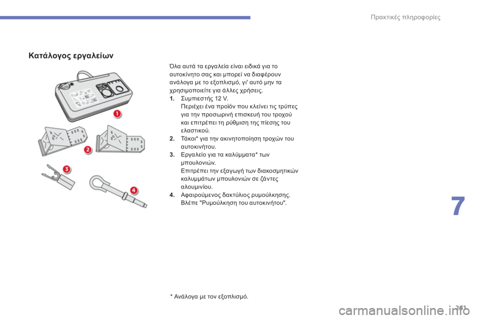 CITROEN C4 SPACETOURER 2014  ΟΔΗΓΌΣ ΧΡΉΣΗΣ (in Greek) 261
7
Πρακτικές πληροφορίες
Κατάλογος εργαλείων 
 
 
*   Ανά λογα με τον εξοπλισμό.  
Όλα αυτά τα εργαλεία είναι ειδ
