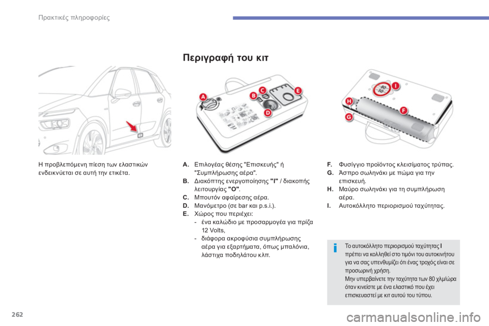 CITROEN C4 SPACETOURER 2014  ΟΔΗΓΌΣ ΧΡΉΣΗΣ (in Greek) 262
Πρακτικές πληροφορίες
A. 
 Επιλογέας θέσης "Επισκευής" ή "Συμπλήρωσης αέρα". B. 
 Διακόπτης ενεργοποίησης  "I" 
 / 