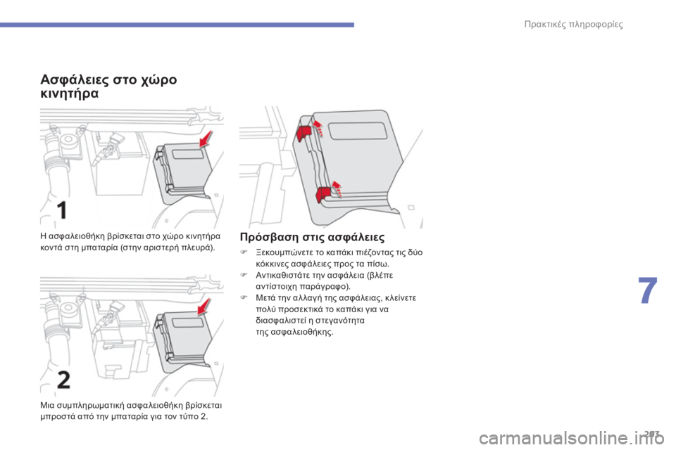 CITROEN C4 SPACETOURER 2014  ΟΔΗΓΌΣ ΧΡΉΣΗΣ (in Greek) 293
7
Πρακτικές πληροφορίες
 
 
Ασφάλειες στο χώρο
κινητήρα 
 
Μια συμπληρωματική ασφαλειοθήκη βρίσκεται 
μπροστ