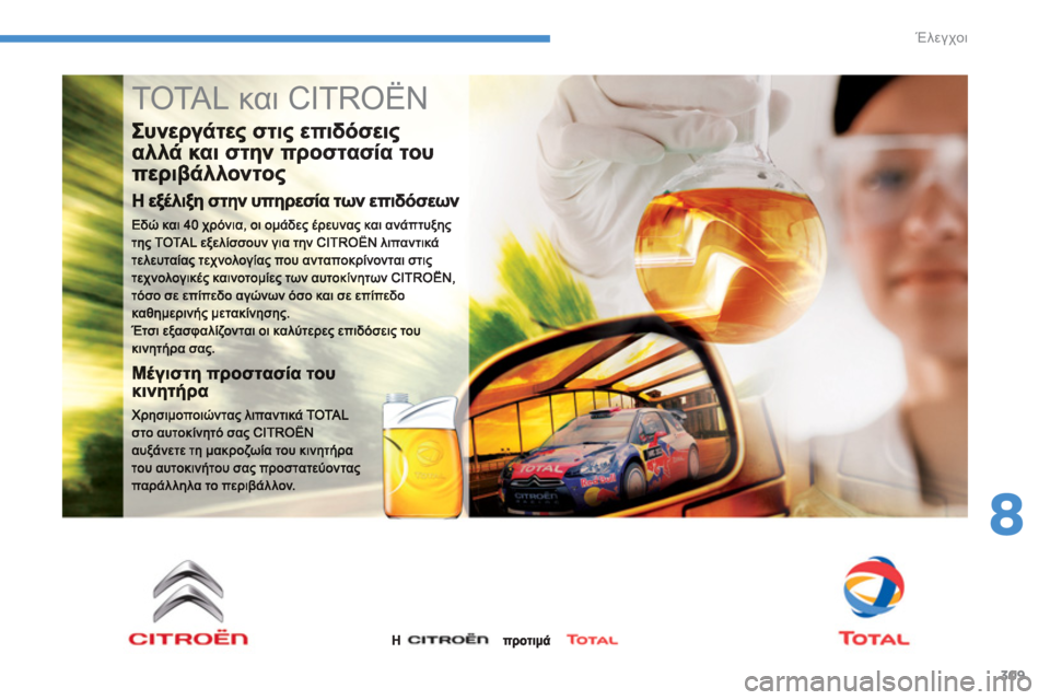 CITROEN C4 SPACETOURER 2014  ΟΔΗΓΌΣ ΧΡΉΣΗΣ (in Greek) 309
8
Έλεγχοι
  TOTAL και CITROËN  