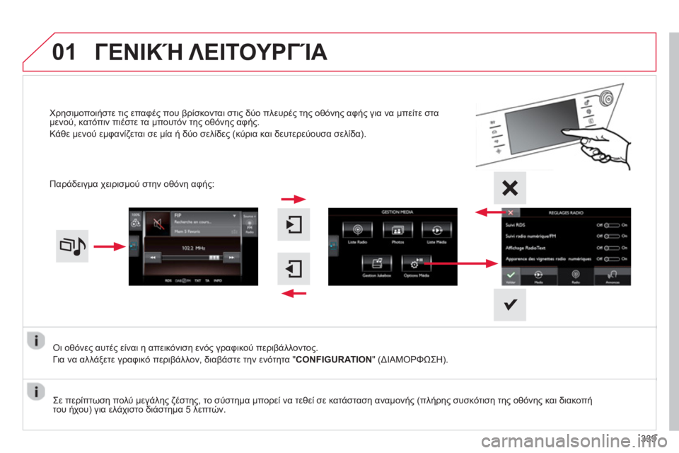 CITROEN C4 SPACETOURER 2014  ΟΔΗΓΌΣ ΧΡΉΣΗΣ (in Greek) 01
339
Οι οθόνες αυτές είναι η απεικόνιση ενός γραφικού περιβάλλοντος. 
Για να αλλά
ξετε γραφικό περιβάλλον, δια