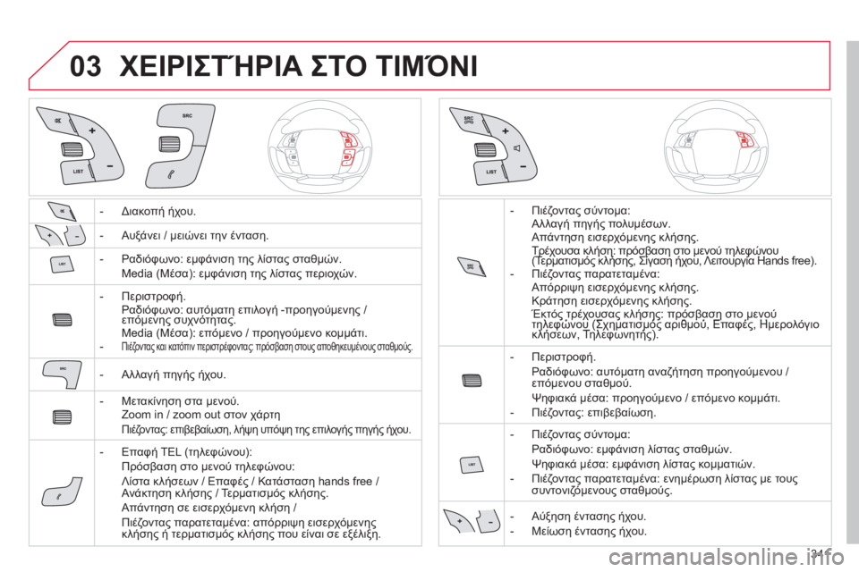 CITROEN C4 SPACETOURER 2014  ΟΔΗΓΌΣ ΧΡΉΣΗΣ (in Greek) 341
03ΧΕΙΡΙΣΤΉΡΙΑ ΣΤΟ ΤΙΜΌΝΙ
-  Διακοπή ήχου.
-  Αυ
ξάνει / μειώνει την ένταση.  
-  Ραδιόφωνο: εμφάνιση τη
ς λίστας σ
