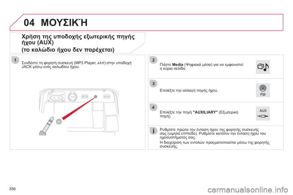 CITROEN C4 SPACETOURER 2014  ΟΔΗΓΌΣ ΧΡΉΣΗΣ (in Greek) 04
356
   
 
 
 
 
 
 
 
 
 
 
 
 
 
 
 
 
 
Χρήση της υποδοχής εξωτερικής πηγής 
ήχου (AUX)  
(το καλώδιο ήχου δεν παρέχεται) 
Συνδέσ