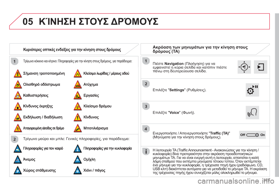 CITROEN C4 SPACETOURER 2014  ΟΔΗΓΌΣ ΧΡΉΣΗΣ (in Greek) 373
05
  Τρίγωνο κόκκινο και κίτρινο: Πληροφορίες για την κίνηση στους δρόμους, για παράδειγμα: 
Κυριότερες οπτικ
