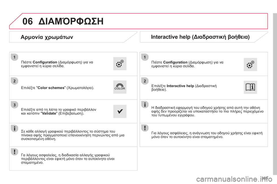 CITROEN C4 SPACETOURER 2014  ΟΔΗΓΌΣ ΧΡΉΣΗΣ (in Greek) 06
385
ΔΙΑΜΌΡΦΩΣΗ
   
Επιλέξτε "Color schemes" (Χρωματολόγιο).      
Πι
έστε  Conﬁ guration(Διαμόρφωση) για ναεμφανιστεί η κύρια σ