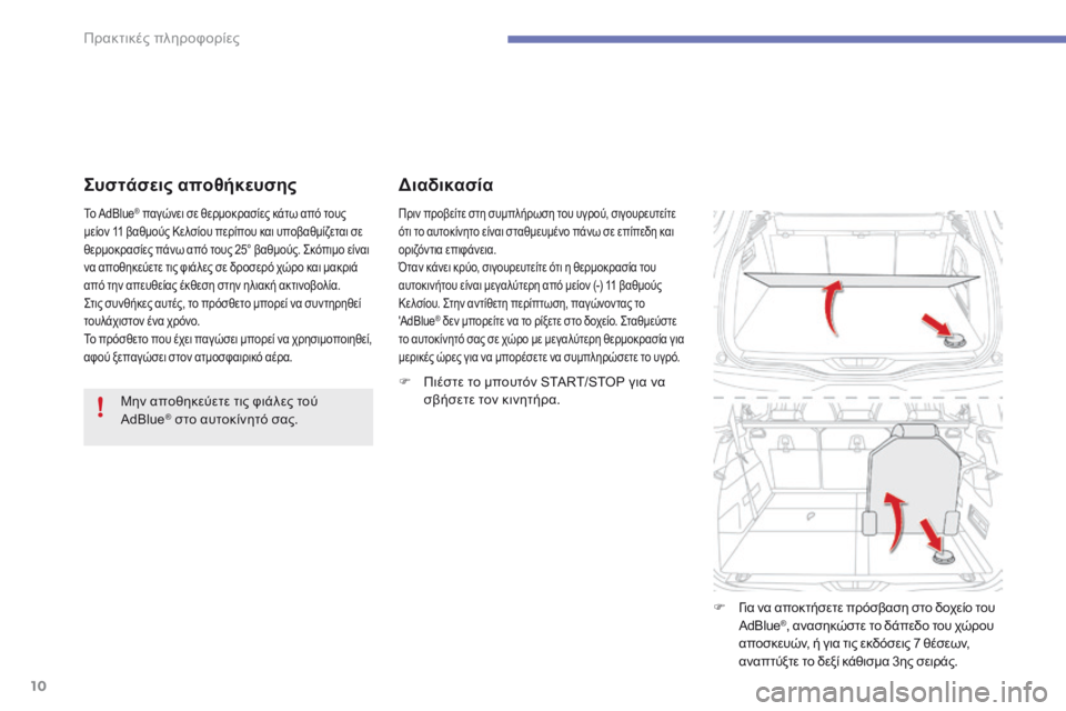 CITROEN C4 SPACETOURER 2014  ΟΔΗΓΌΣ ΧΡΉΣΗΣ (in Greek) 10
Πρακτικές πληροφορίες
  Συστάσεις αποθήκευσης 
  Μην αποθηκεύετε τις φιάλες τού AdBlue ®  στο αυτοκίνητό σας.   ®