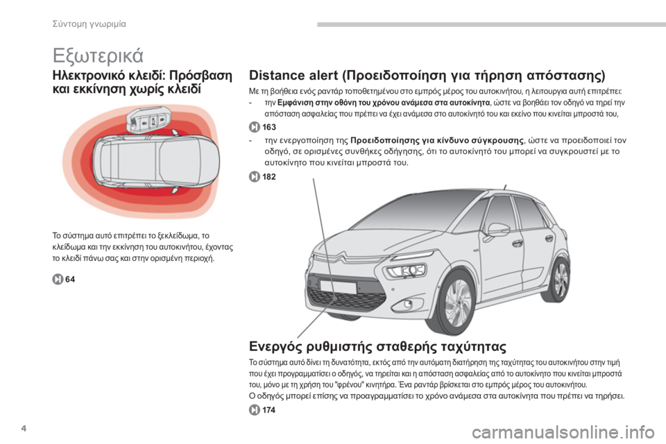 CITROEN C4 SPACETOURER 2014 ΟΔΗΓΌΣ ΧΡΉΣΗΣ (in Greek) 4
Σύντομη γνωριμία
Εξωτερικά
Ηλεκτρονικό κλειδί: Πρόσβαση
και εκκίνηση χωρίς κλειδί
Το σύστημα αυτό επιτρέ CITROEN C4 SPACETOURER 2014 ΟΔΗΓΌΣ ΧΡΉΣΗΣ (in Greek) 4
Σύντομη γνωριμία
Εξωτερικά
Ηλεκτρονικό κλειδί: Πρόσβαση
και εκκίνηση χωρίς κλειδί
Το σύστημα αυτό επιτρέ