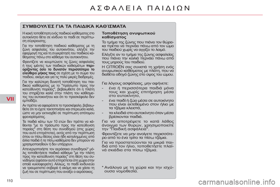 CITROEN C5 2014  ΟΔΗΓΌΣ ΧΡΉΣΗΣ (in Greek) VII
110 
ΑΣΦΑΛΕΙΑ ΠΑΙΔΙΩΝ
 
ΣΥΜΒΟΥΛΈΣ ΓΙΑ ΤΑ ΠΑΙΔΙΚΆ ΚΑΘΊΣΜΑΤΑ 
 
 
Τοποθέτηση ανυψωτικού 
καθίσματος 
 
Το τμήμα τη