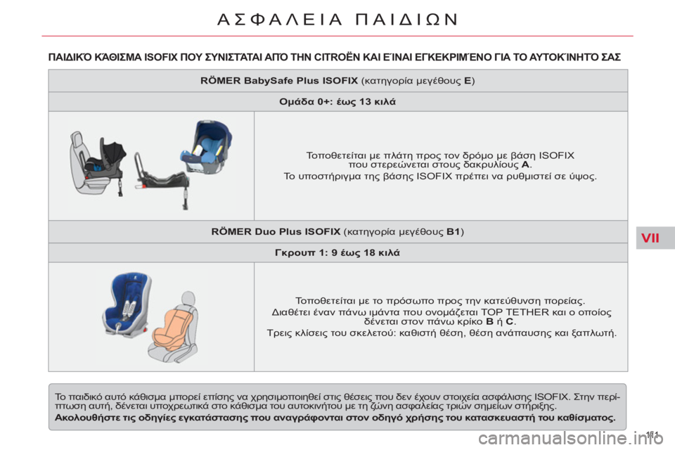 CITROEN C5 2014  ΟΔΗΓΌΣ ΧΡΉΣΗΣ (in Greek) VII
111  
ΑΣΦΑΛΕΙΑ ΠΑΙΔΙΩΝ
ΠΑΙΔΙΚΌ ΚΆΘΙΣΜΑ ISOFIX ΠΟΥ ΣΥΝΙΣΤΆΤΑΙ ΑΠΌ ΤΗΝ CITROËN ΚΑΙ ΕΊΝΑΙ ΕΓΚΕΚΡΙΜΈΝΟ ΓΙΑ ΤΟ ΑΥΤΟΚΊΝΗ
