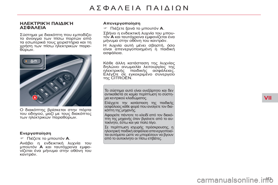 CITROEN C5 2014  ΟΔΗΓΌΣ ΧΡΉΣΗΣ (in Greek) VII
11 3  
ΑΣΦΑΛΕΙΑ ΠΑΙΔΙΩΝ
ΗΛΕΚΤΡΙΚΉ ΠΑΙΔΙΚΉ
ΑΣΦΆΛΕΙΑ
   
Ενεργοποίηση 
   
 
�) 
 Πιέζετε το μπουτόν  A 
.  
  Ανάβει η εν