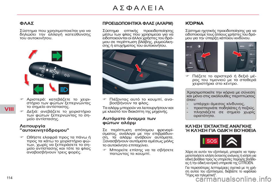 CITROEN C5 2014  ΟΔΗΓΌΣ ΧΡΉΣΗΣ (in Greek) VIII
114 
ΑΣΦΑΛΕΙΑ
ΦΛΑΣ
   
 
�) 
 Αριστερά: κατεβάζετε το χειρι-
στήριο των φώτων ξεπερνώντας 
το σημείο αντίστασης. 
 