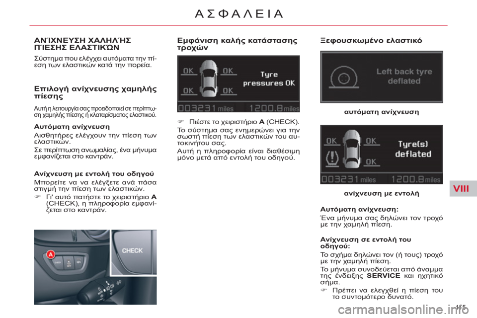 CITROEN C5 2014  ΟΔΗΓΌΣ ΧΡΉΣΗΣ (in Greek) VIII
11 5  
ΑΣΦΑΛΕΙΑ
ΑΝΊΧΝΕΥΣΗ ΧΑΛΗΛΉΣ
ΠΊΕΣΗΣ ΕΛΑΣΤΙΚΏΝ 
 
Σύστημα που ελέγχει αυτόματα την πί-
εση των ελαστικών κ