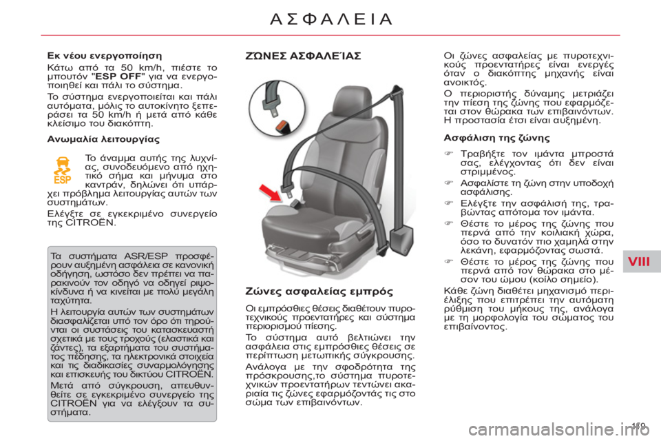 CITROEN C5 2014  ΟΔΗΓΌΣ ΧΡΉΣΗΣ (in Greek) VIII
11 9  
ΑΣΦΑΛΕΙΑ
ΖΏΝΕΣ ΑΣΦΑΛΕΊΑΣ
   
Ζώνες ασφαλείας εμπρός 
 
Οι εμπρόσθιες θέσεις διαθέτουν πυρο-
τεχνικούς πρ