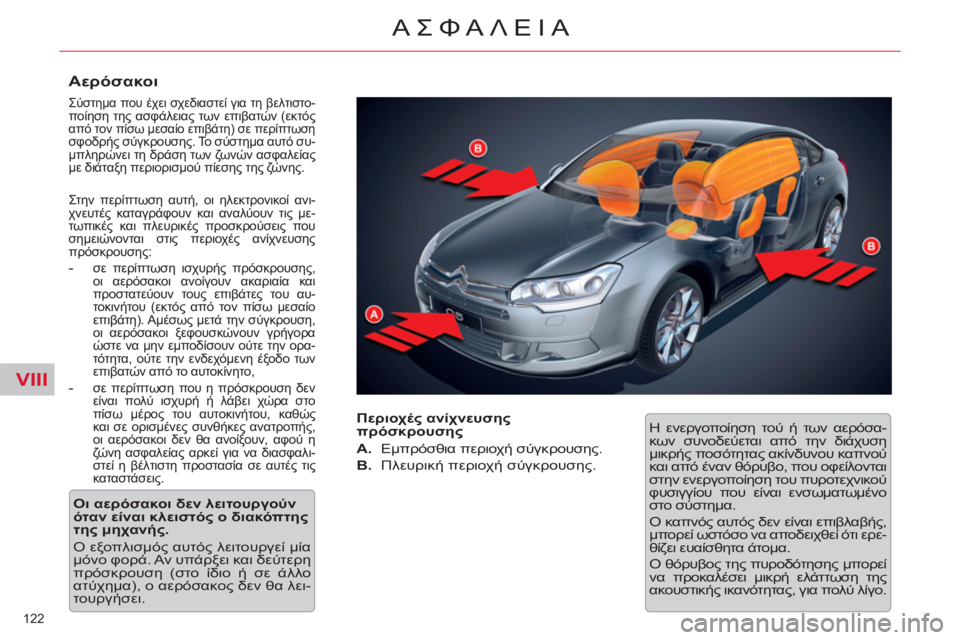 CITROEN C5 2014  ΟΔΗΓΌΣ ΧΡΉΣΗΣ (in Greek) VIII
122 
ΑΣΦΑΛΕΙΑ
   
Αερόσακοι 
 
Σύστημα που έχει σχεδιαστεί για τη βελτιστο-ποίηση της ασφάλειας των επιβατών (ε