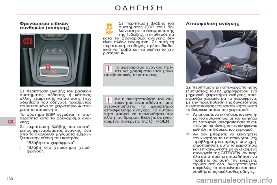 CITROEN C5 2014  ΟΔΗΓΌΣ ΧΡΉΣΗΣ (in Greek) IX
!
!
130 
ΟΔΗΓΗΣΗ
   
Φρενάρισμα ειδικών 
συνθηκών (ανάγκης)  
 
Σε περίπτωση βλάβης του βασικού 
συστήματος πέδηση