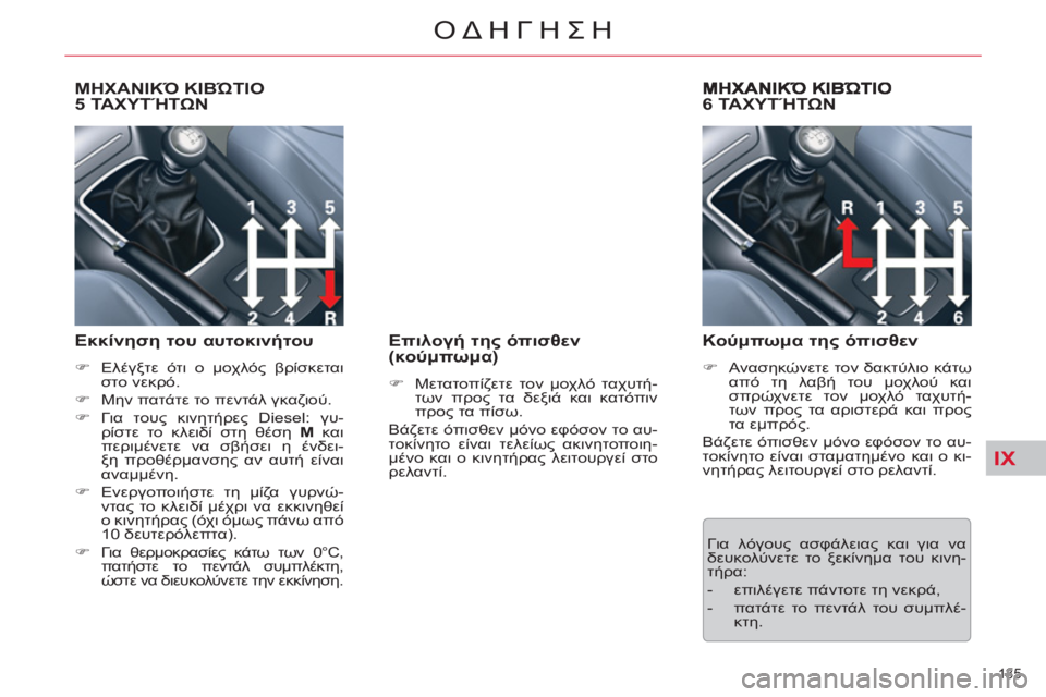 CITROEN C5 2014  ΟΔΗΓΌΣ ΧΡΉΣΗΣ (in Greek) IX
135 
ΟΔΗΓΗΣΗ
   
 
 
 
 
 
ΜΗΧΑΝΙΚΌ ΚΙΒΏΤΙΟ
5 ΤΑΧΥΤΉΤΩΝ
   
Εκκίνηση του αυτοκινήτου 
 
 
 
�) 
 Ελέγξτε ότι ο μοχλός βρίσ