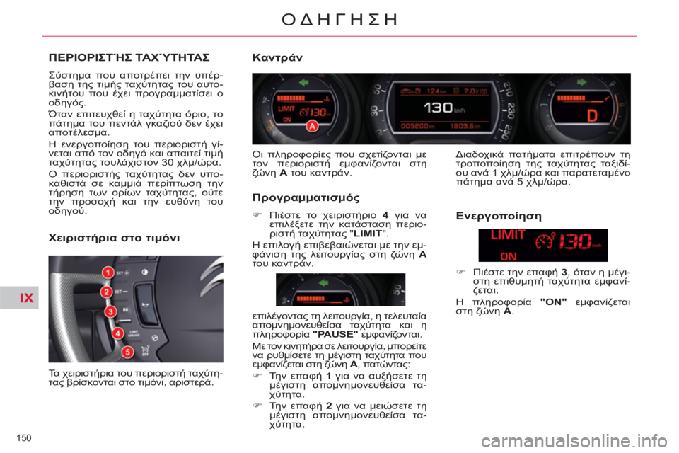 CITROEN C5 2014  ΟΔΗΓΌΣ ΧΡΉΣΗΣ (in Greek) IX
150 
ΟΔΗΓΗΣΗ
ΠΕΡΙΟΡΙΣΤΉΣ ΤΑΧΎΤΗΤΑΣ 
 
Σύστημα που αποτρέπει την υπέρ-
βαση της τιμής ταχύτητας του αυτο-
κινήτ