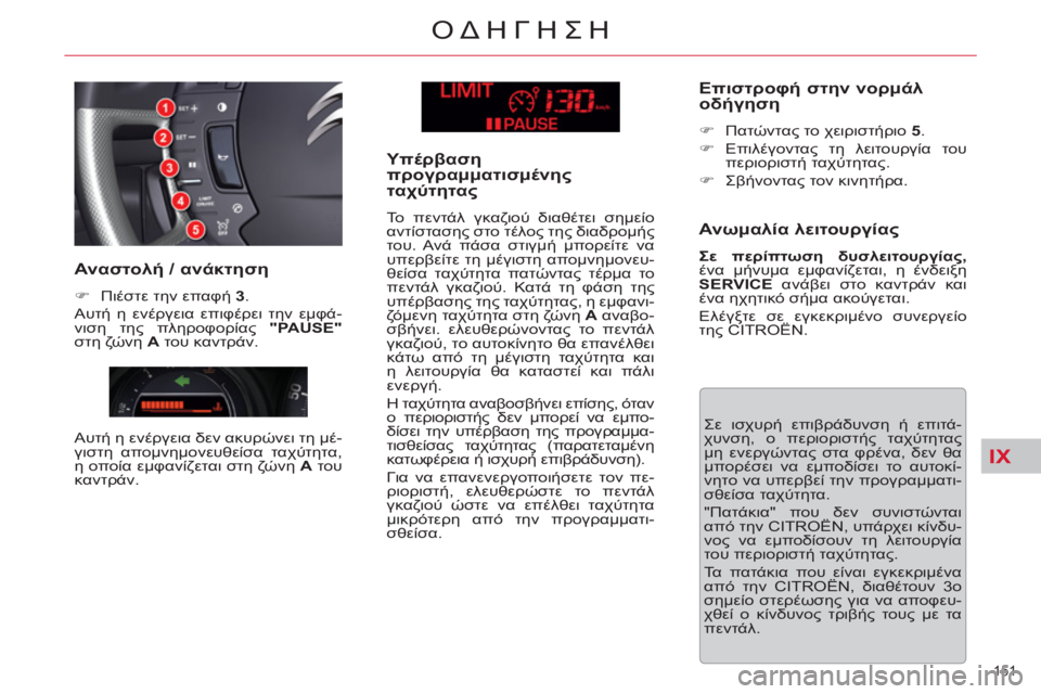 CITROEN C5 2014  ΟΔΗΓΌΣ ΧΡΉΣΗΣ (in Greek) IX
151 
ΟΔΗΓΗΣΗ
  Σε ισχυρή επιβράδυνση ή επιτά-
χυνση, ο περιοριστής ταχύτητας 
μη ενεργώντας στα φρένα, δεν θα 
μ