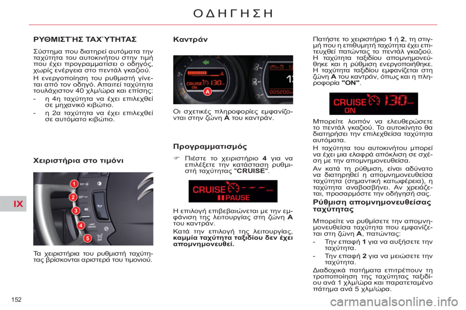 CITROEN C5 2014  ΟΔΗΓΌΣ ΧΡΉΣΗΣ (in Greek) IX
152 
ΟΔΗΓΗΣΗ
ΡΥΘΜΙΣΤΉΣ ΤΑΧΎΤΗΤΑΣ
 
Σύστημα που διατηρεί αυτόματα την 
ταχύτητα του αυτοκινήτου στην τιμή 
που 